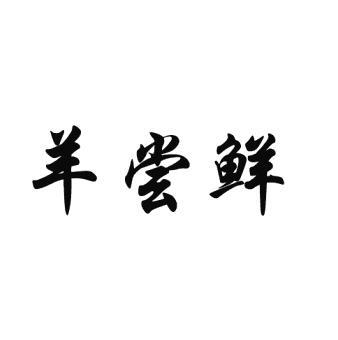 羊尝鲜