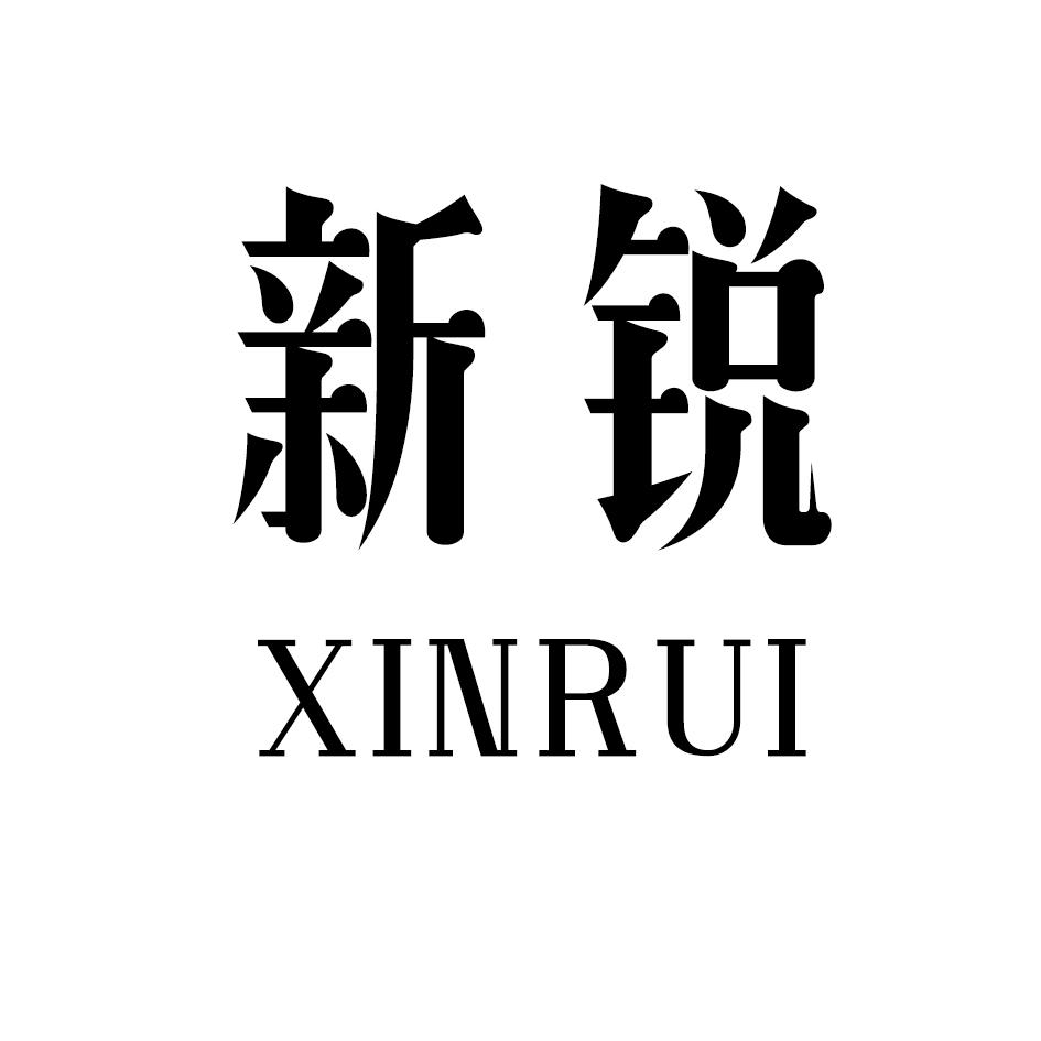 新锐