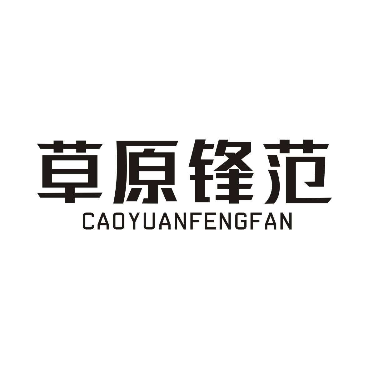 草原锋范CAOYUANFENGFAN