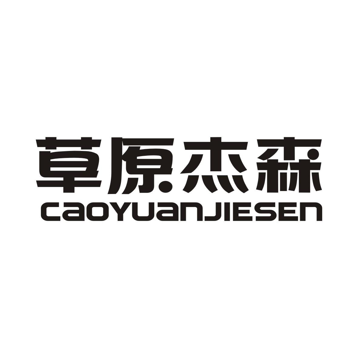 草原杰森CAOYUANJIESEN
