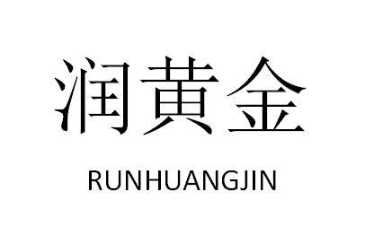 润黄金