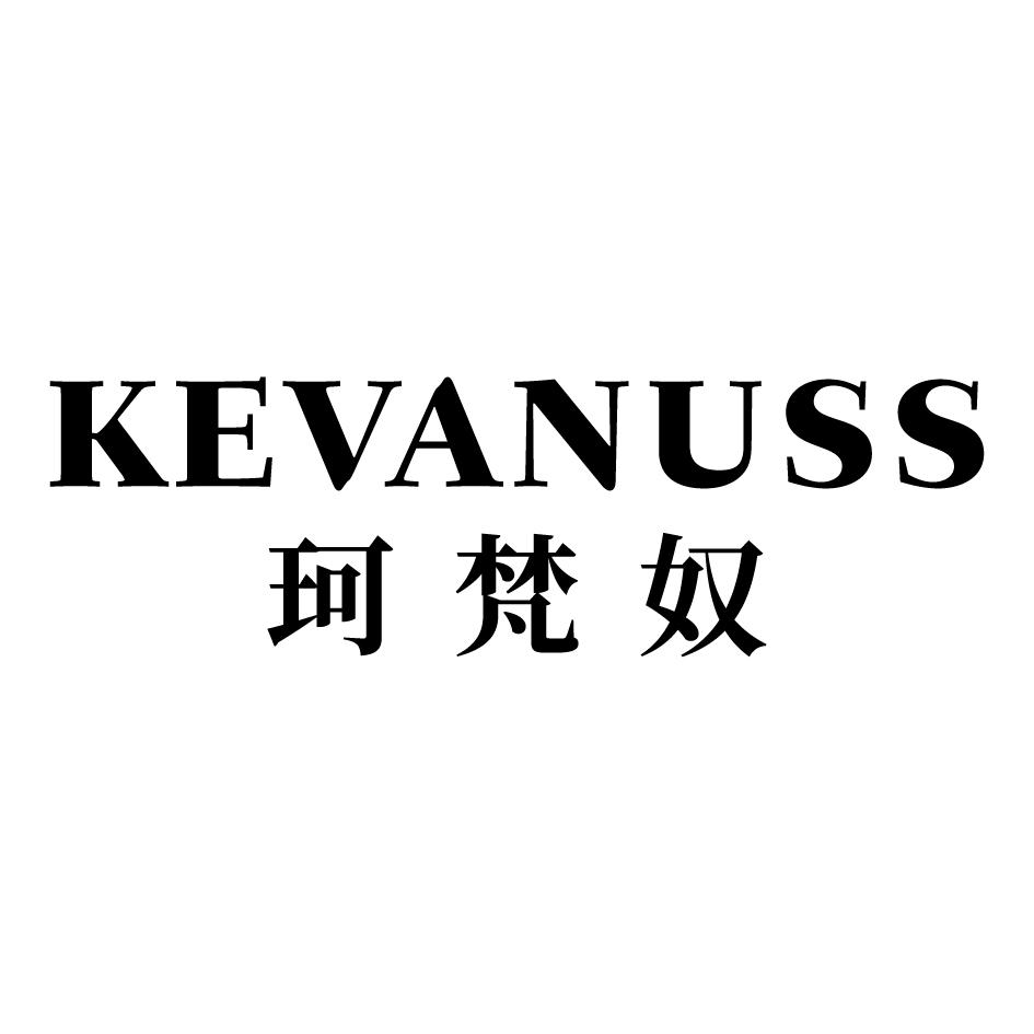 珂梵奴