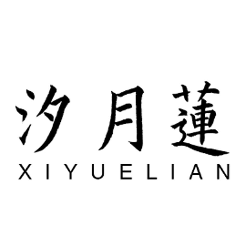 汐月莲