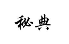 秘典