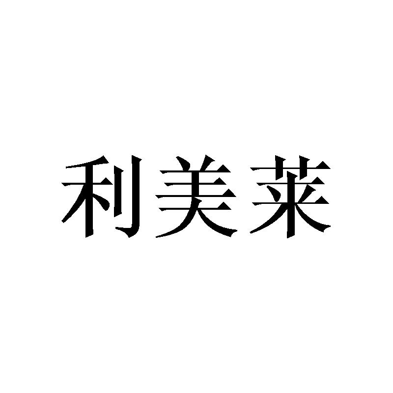 利美莱