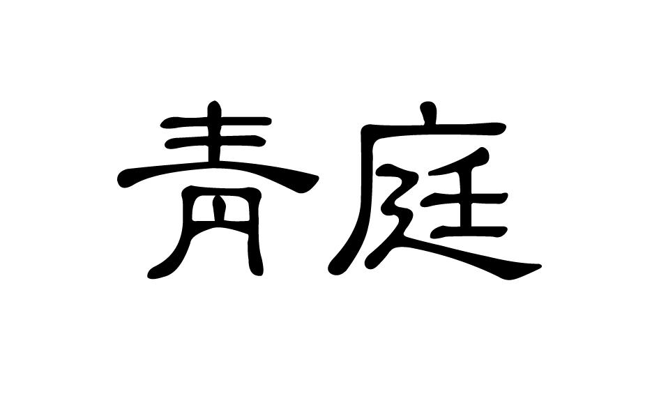 青庭