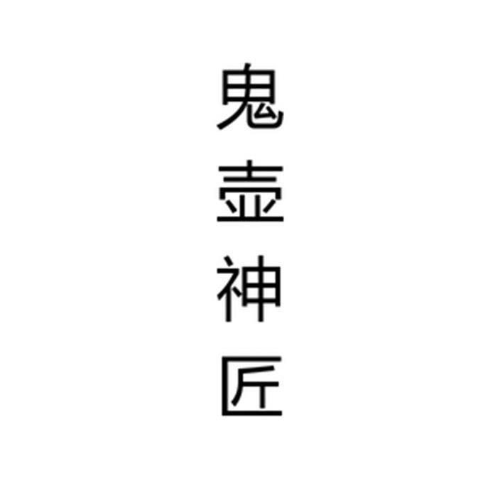鬼壶神匠