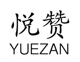 悦赞
