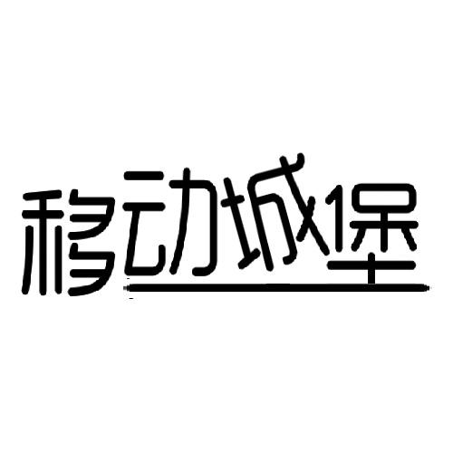 移动城堡