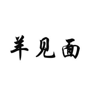 羊见面