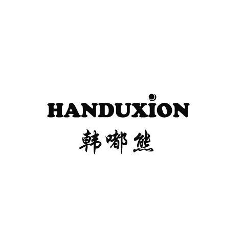 韩嘟熊 HANDUXION