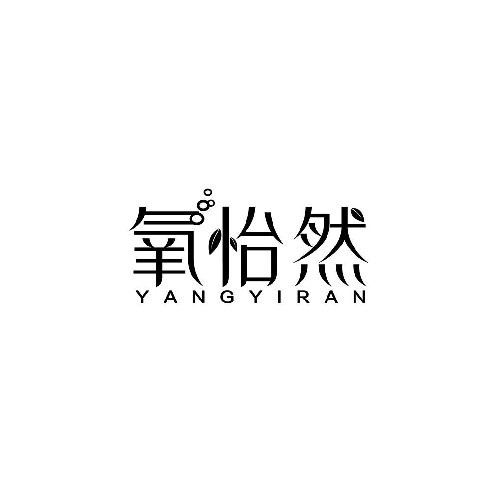 氧怡然