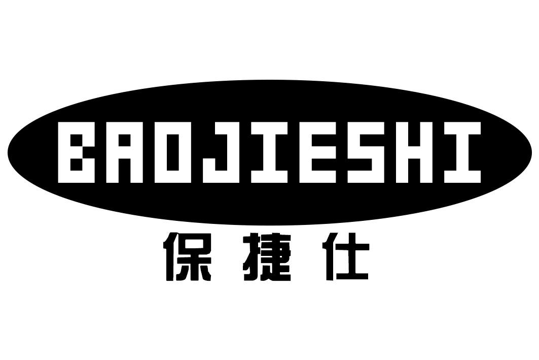 保捷仕