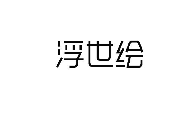 浮世绘