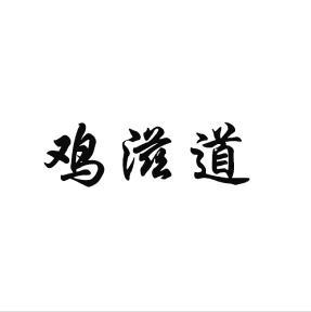 鸡滋道