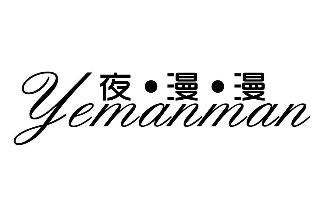 夜·漫·漫