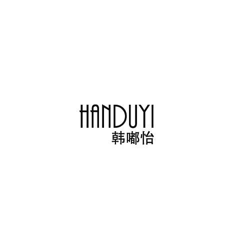 韩嘟怡