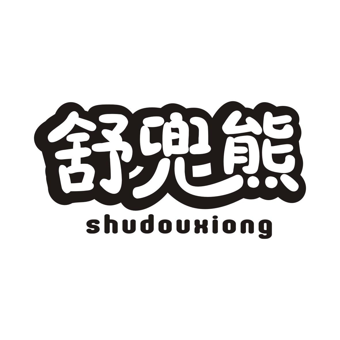 舒兜熊SHUDOUXIONG