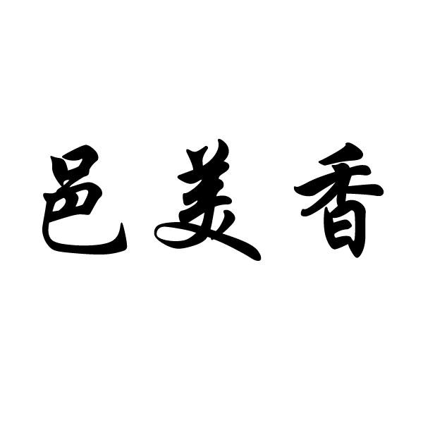 邑美香 