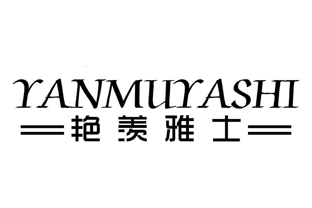 艳羡雅士 YANMUYASHI