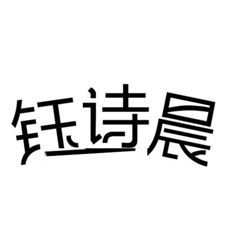 钰诗晨