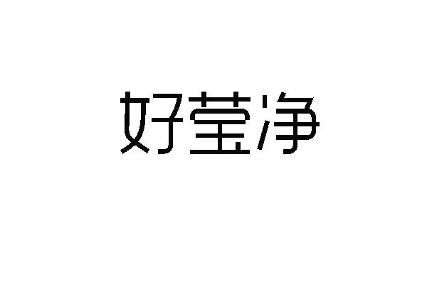 好莹净