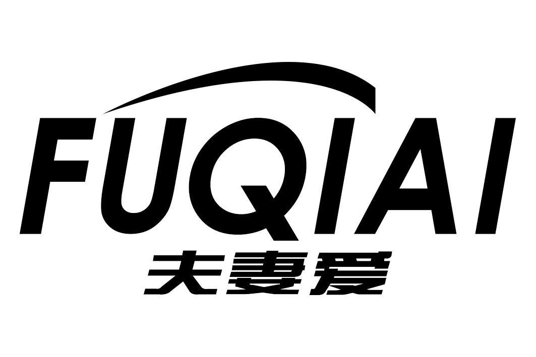 夫妻爱