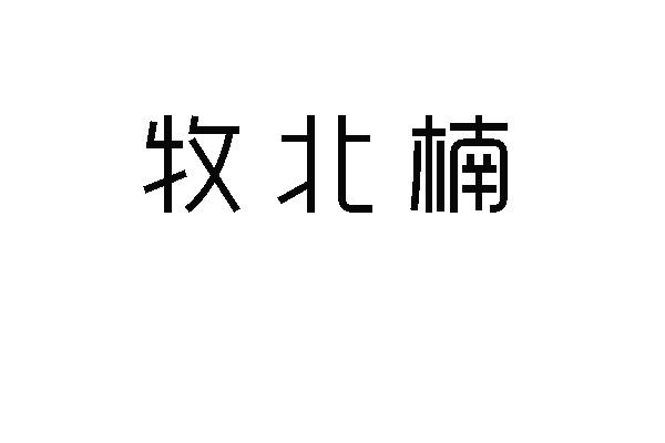 牧北楠