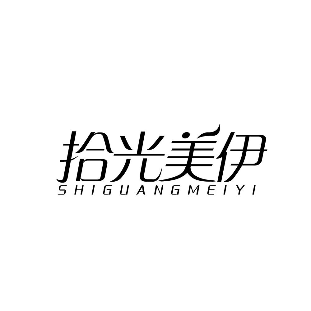 拾光美伊