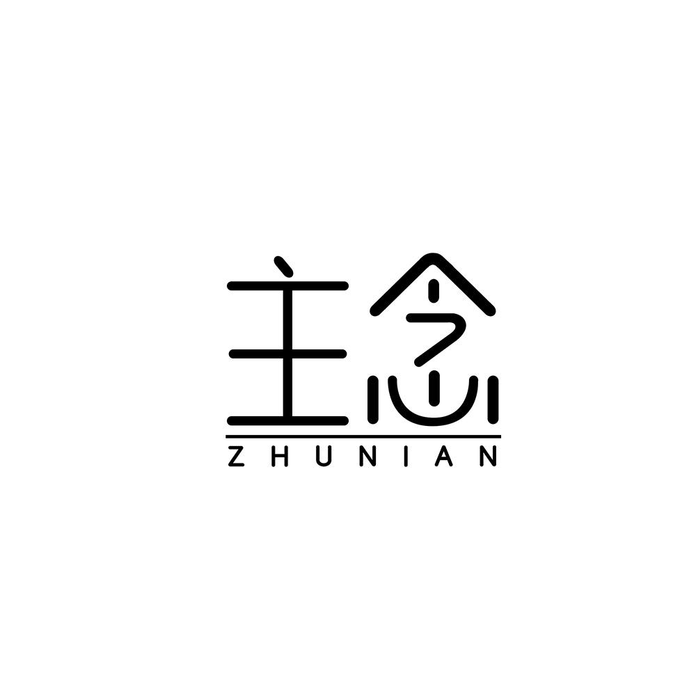 主念