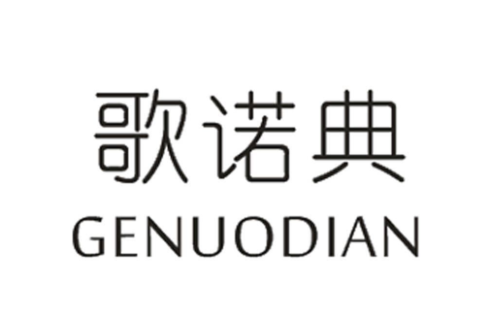 歌诺典