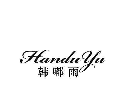 韩嘟雨