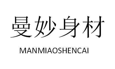 曼妙身材
