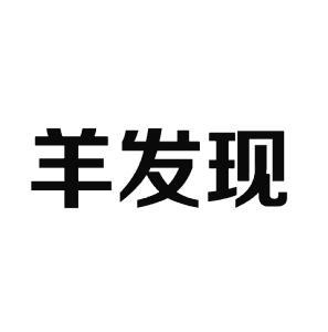 羊发现