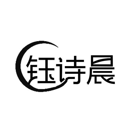 钰诗晨