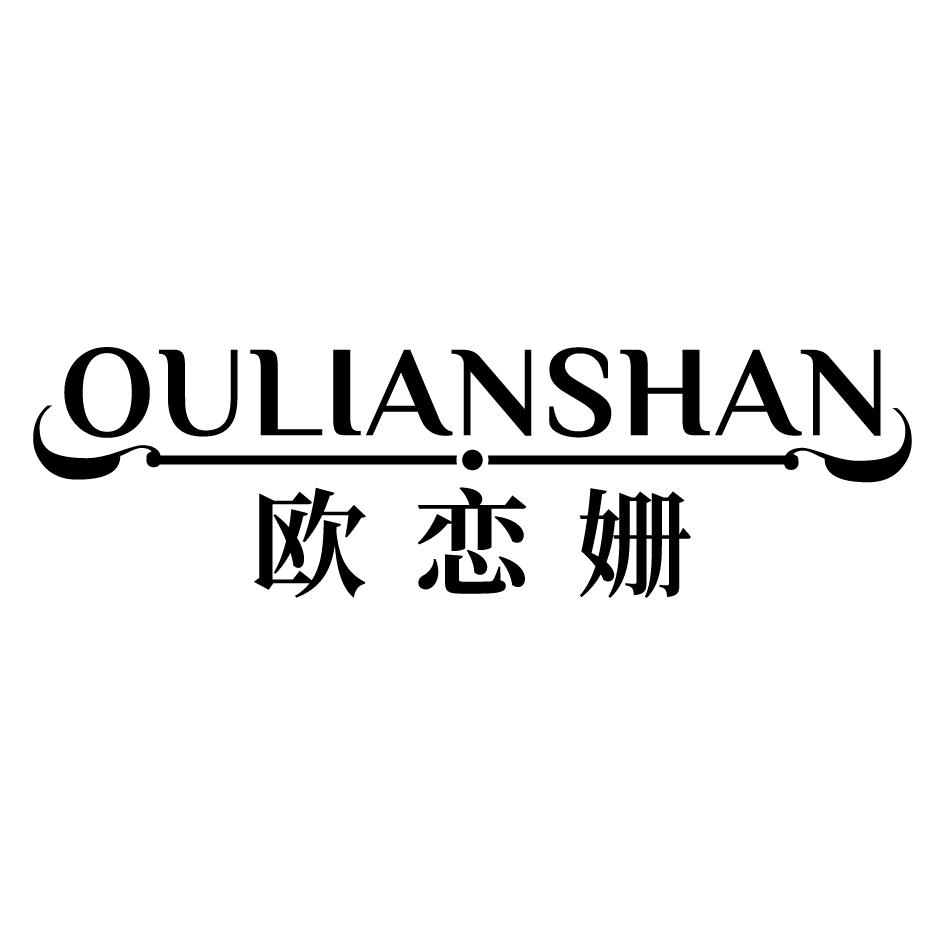 欧恋姗