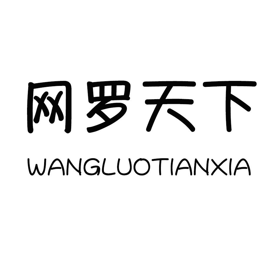 网罗天下,WANGLUOTIANXIA