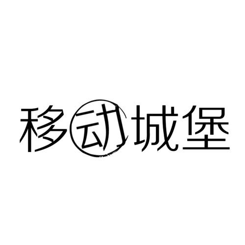 移动城堡