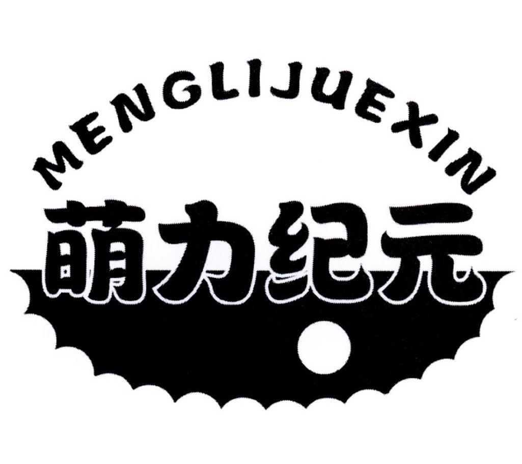 萌力纪元