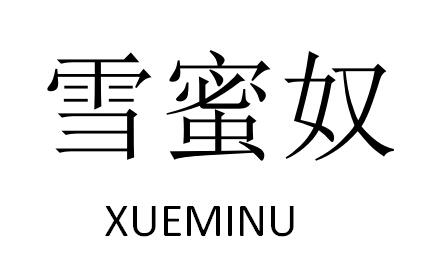 雪蜜奴