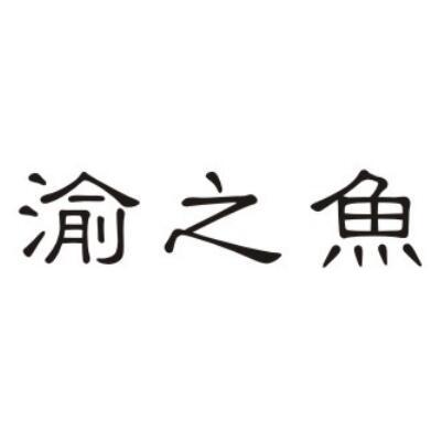 渝之鱼