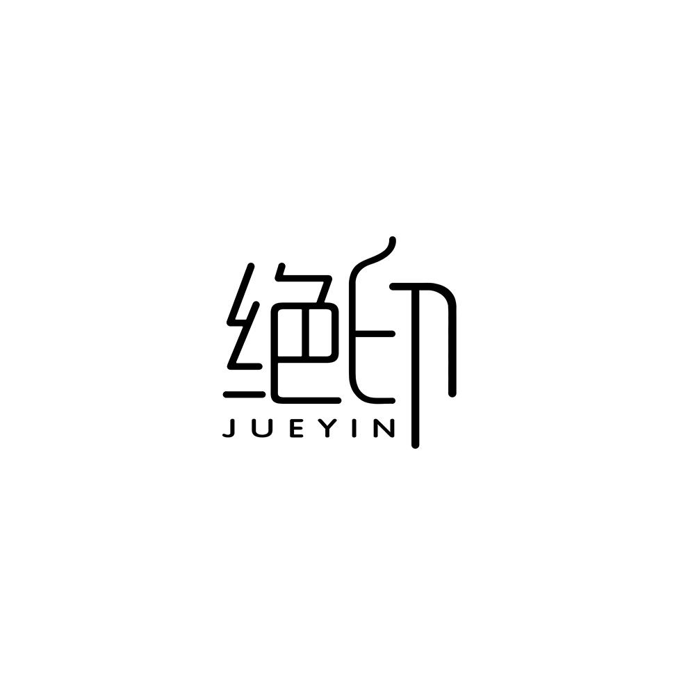 绝印