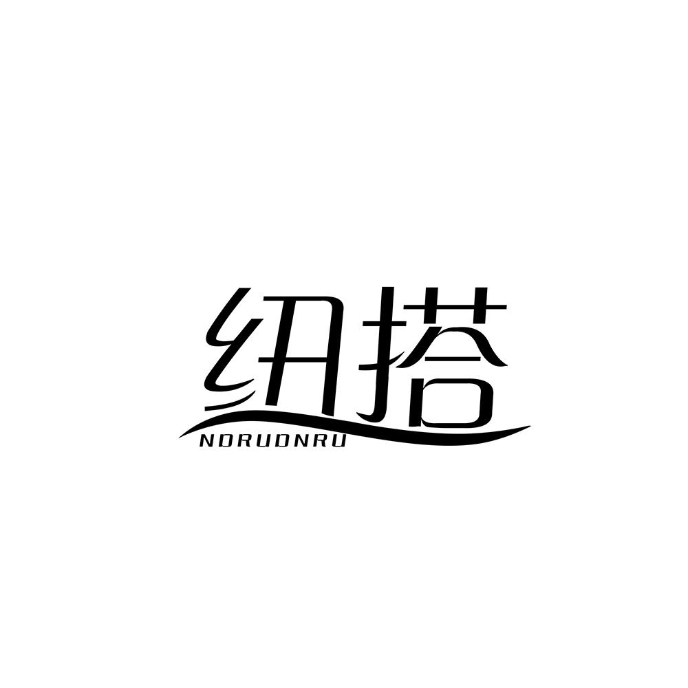 纽搭