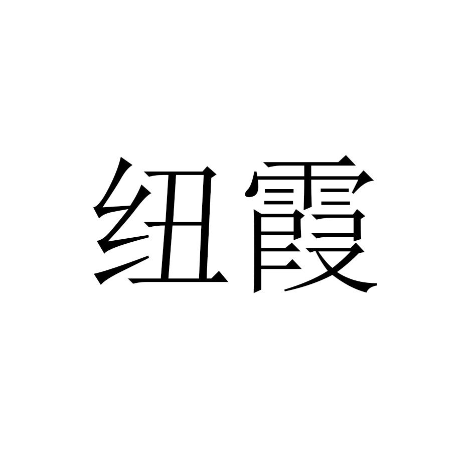 纽霞