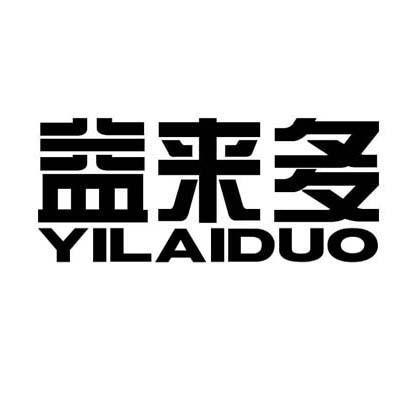 益来多