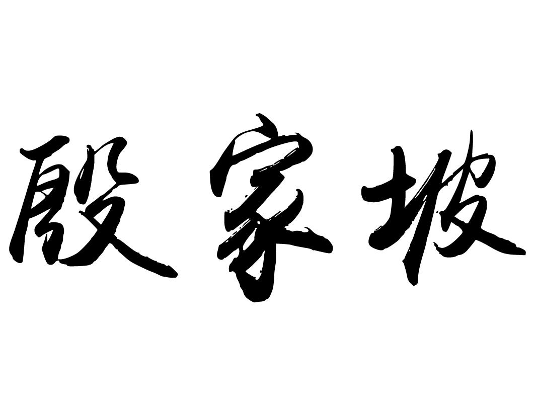 殷家坡