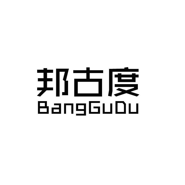 邦古度