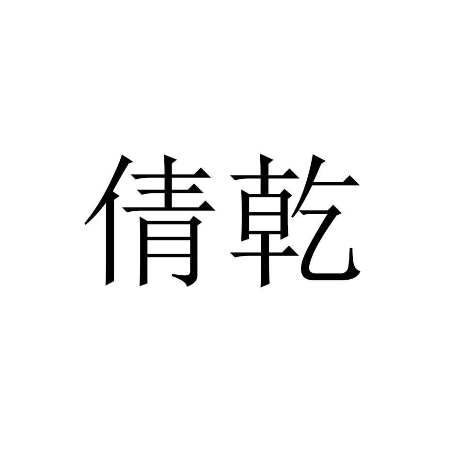 倩乾