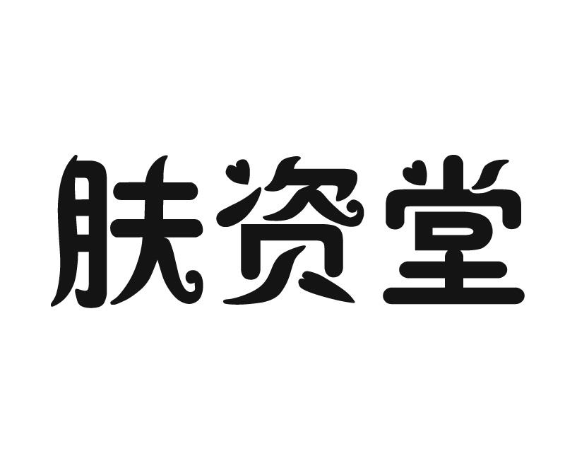 肤资堂