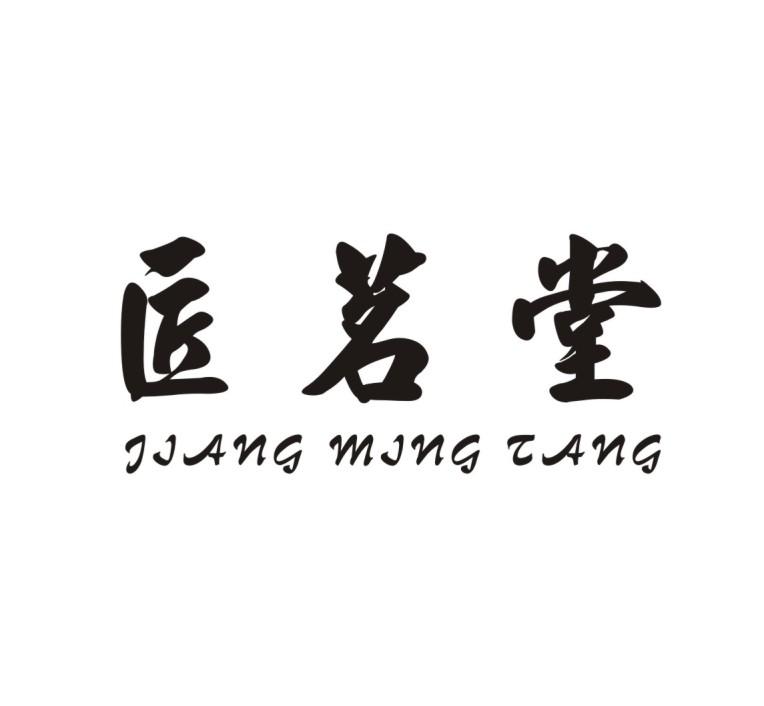 匠茗堂
